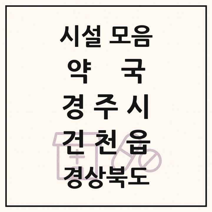 경상북도 경주시 건천읍 약국 목록